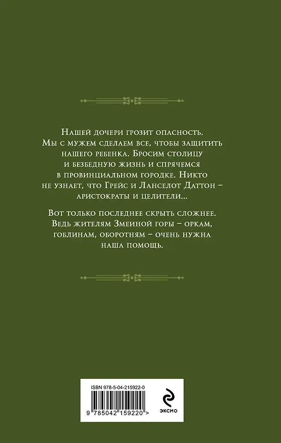 Книга Клиника на Змеиной горе (Анна Платунова, Наталья Шнейдер) — 2
