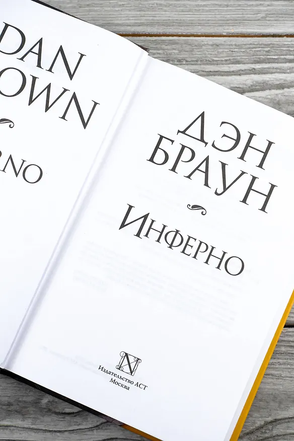 Книга Инферно (Дэн Браун) — 9