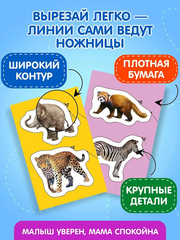 Книга Мои первые вырезалки. Животные () — 6