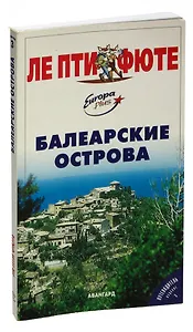 Балеарские острова. Путеводитель
