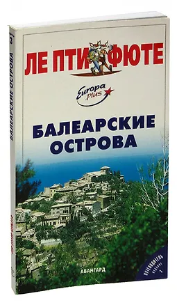 Книга Балеарские острова. Путеводитель ()