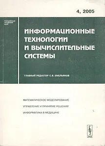 Информационные технологии и вычислительные системы. Выпуск 4/2005