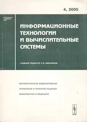 Информационные технологии и вычислительные системы. Выпуск 4/2005 — 2074255 — 1