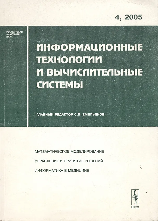 Книга Информационные технологии и вычислительные системы. Выпуск 4/2005 () — 1