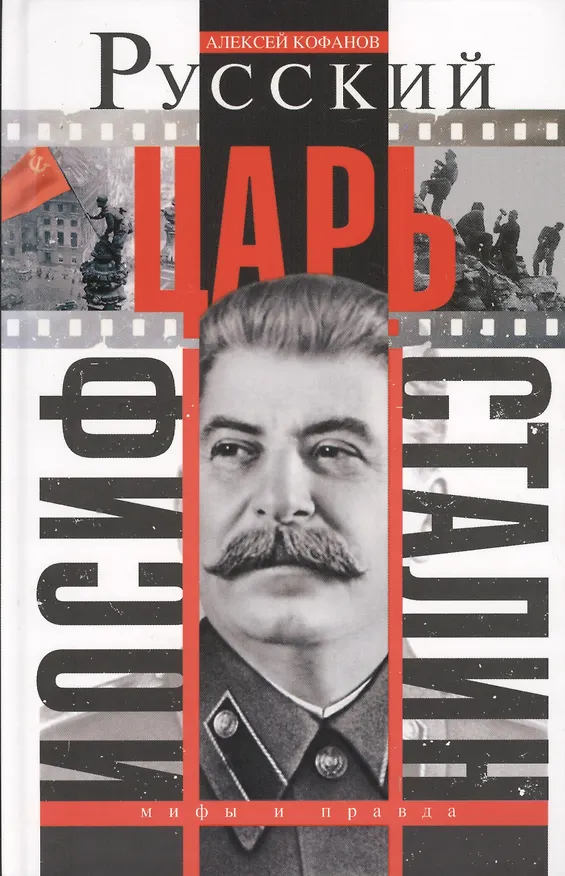 Книга Русский царь Иосиф Сталин (Алексей Кофанов) — 1