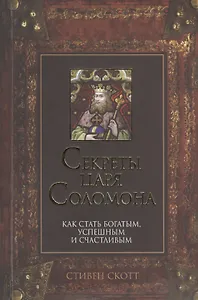 Секреты царя Соломона