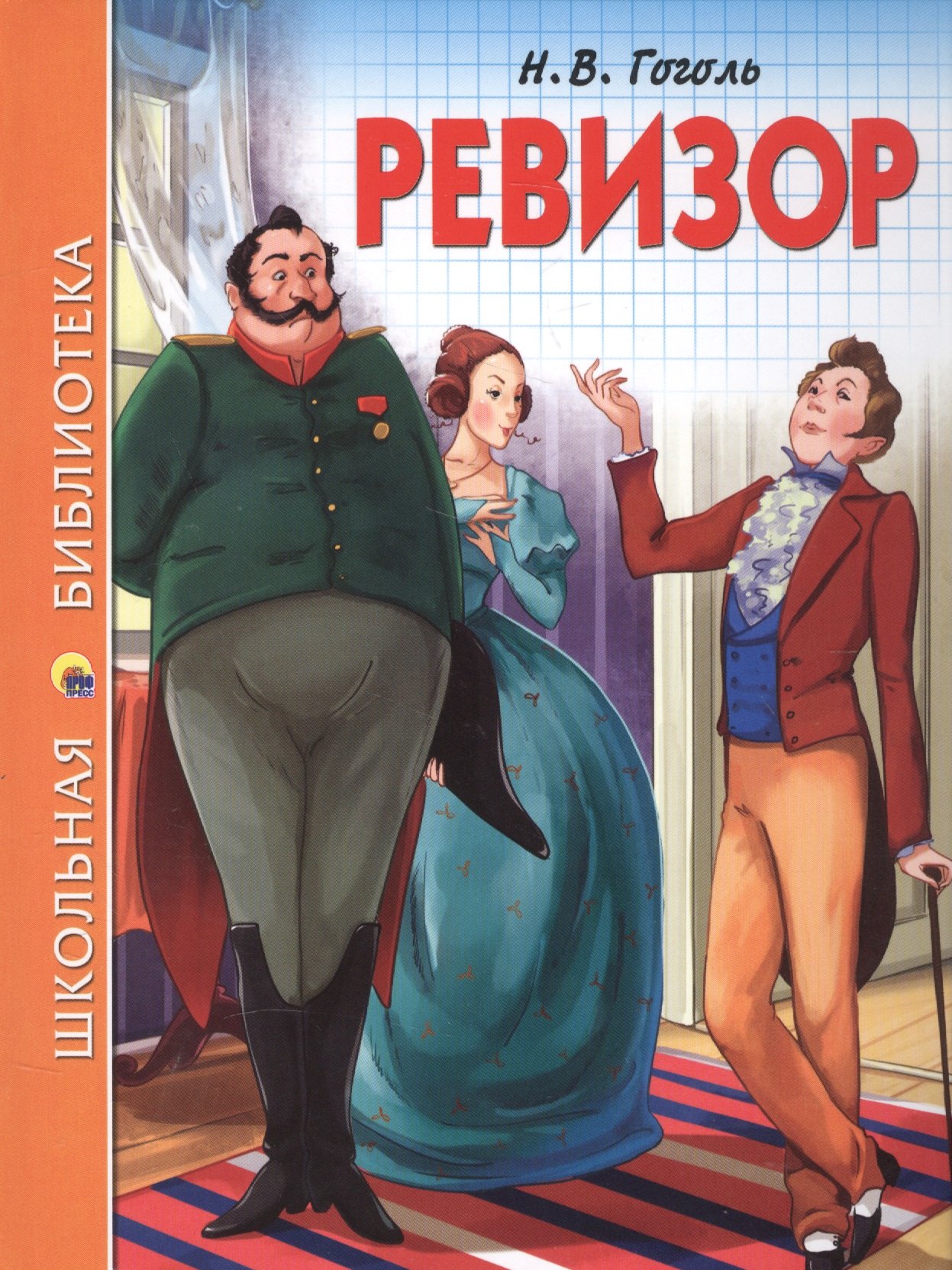 

ШКОЛЬНАЯ БИБЛИОТЕКА. РЕВИЗОР (Н.В. Гоголь) 96с.