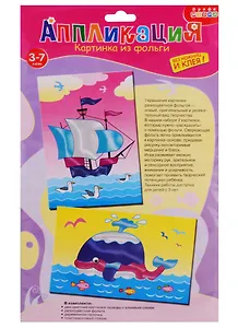 Набор для творчества Дрофа-Медиа Аппликация Картинка из фольги (2 в 1). Корабль. Кит