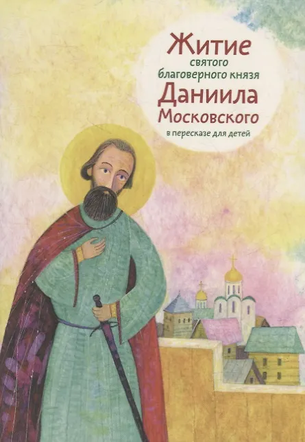 Книга Житие святого благоверного князя Даниила Московского в пересказе для детей () — 1