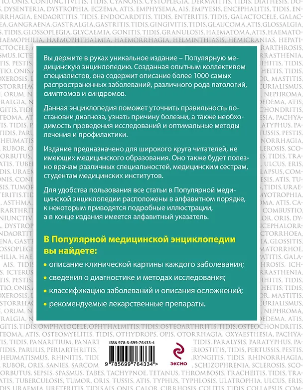 Книга Популярная медицинская энциклопедия. Более 1000 самых распространенных заболеваний, патологий, симптомов и синдромов () — 2