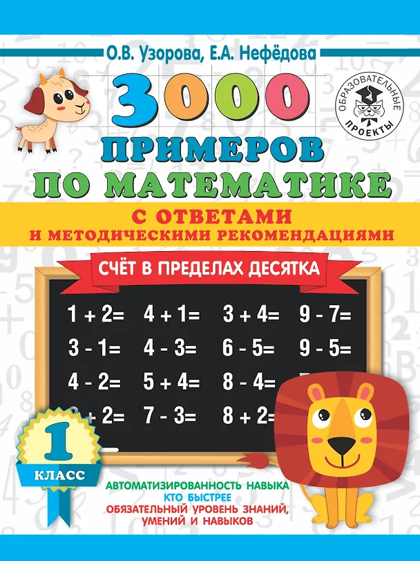 Книга 3000 примеров по математике. Счет в пределах десятка. С ответами и методическими рекомендациями. 1 класс (Елена Нефедова, Ольга Узорова) — 1