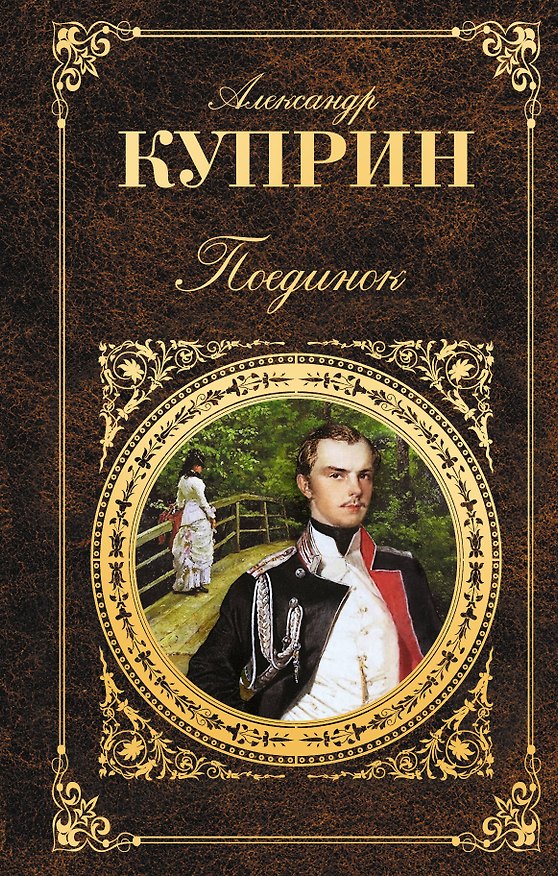 Книга Поединок (Александр Куприн) — 1