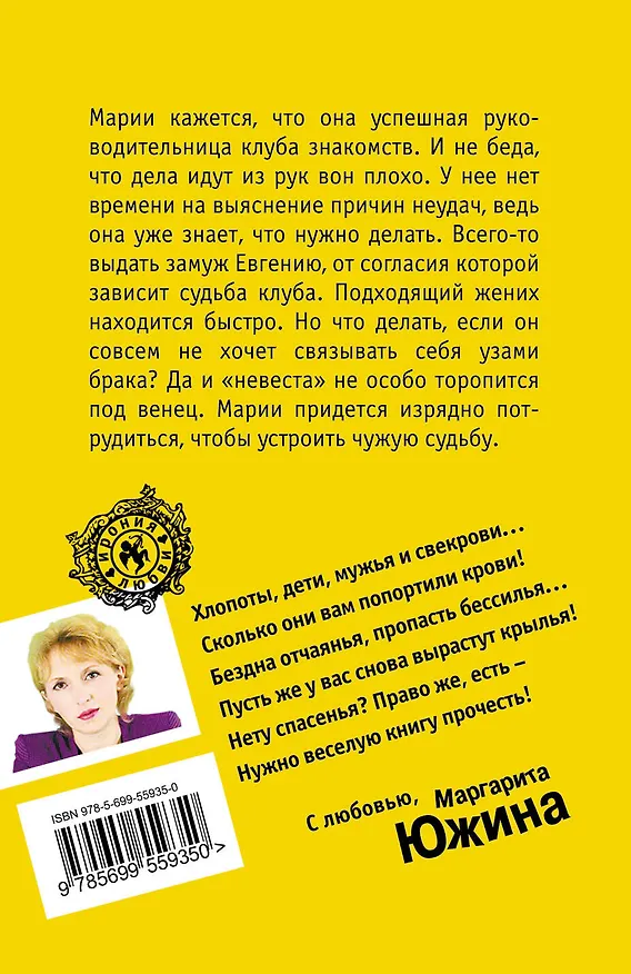 Книга Поймать и женить : роман (Маргарита Южина) — 2