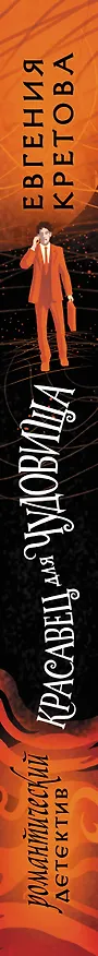 Книга Красавец для чудовища (Евгения Кретова) — 3