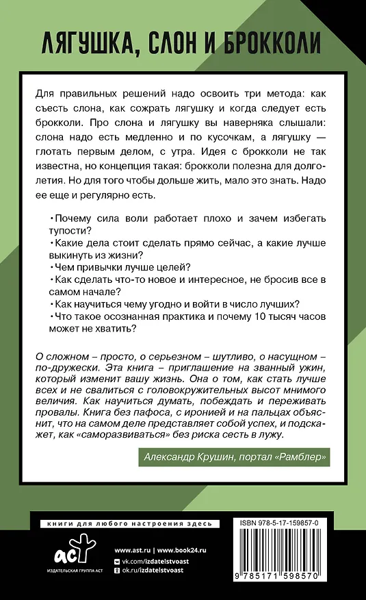 Книга Лягушка, слон и брокколи. Как жить и как не надо (Алексей Марков) — 2