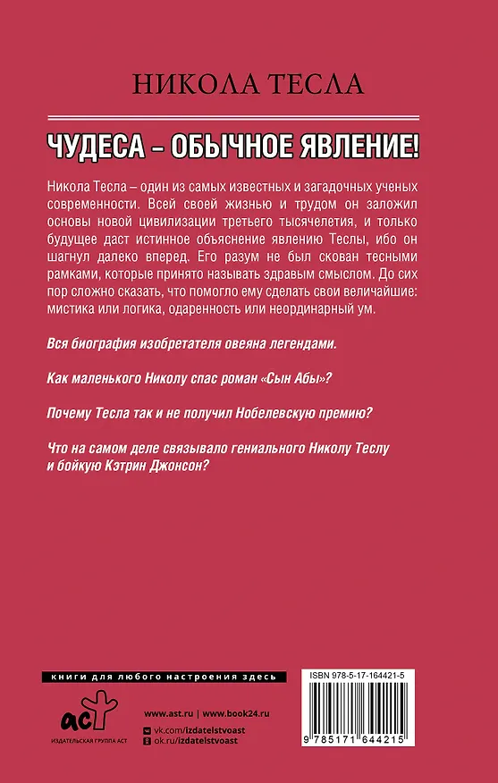 Книга Никола Тесла. Чудеса - обычное явление! (Марко Станкович) — 2