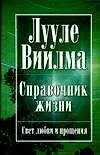 Книга Справочник жизни (Лууле Виилма)
