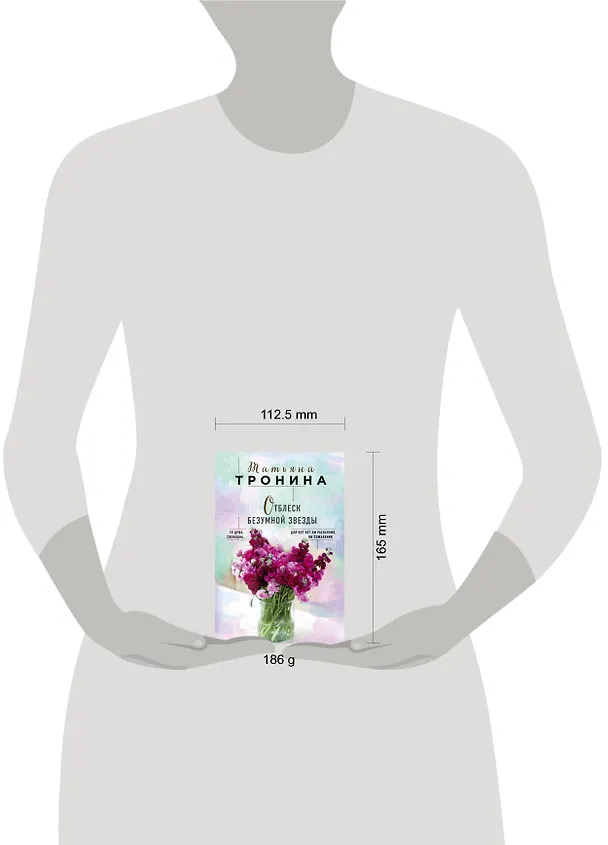 Книга Отблеск безумной звезды (Татьяна Тронина) — 5