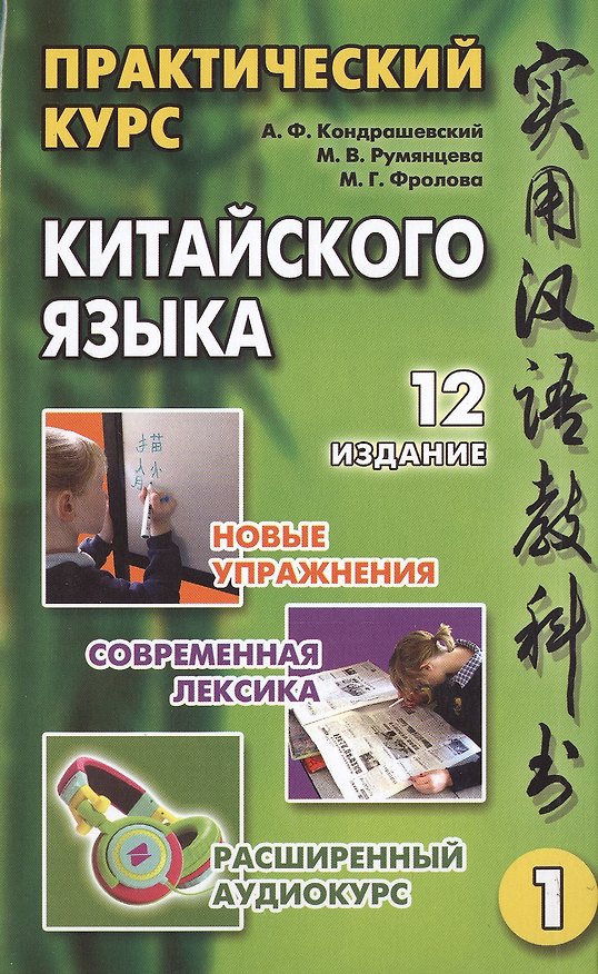 Книга Практический курс китайского языка (комплект из 2 книг +CD) (Александр Кондрашевский) — 1