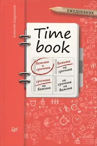 TIME BOOK (Ежедневник)