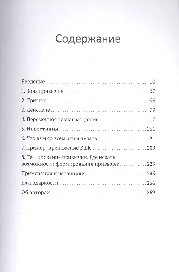 Книга На крючке. Как создавать продукты, формирующие привычки (Нир Эяль, Райан Хувер) — 5