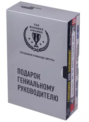 Подарок гениальному руководителю (Создавая команду мечты) — 2631770 — 1