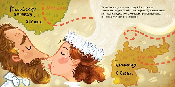 Книга Софья Ковалевская. История о том, как настойчивость и талант открывают путь в мир науки (Анна Герасименко) — 4