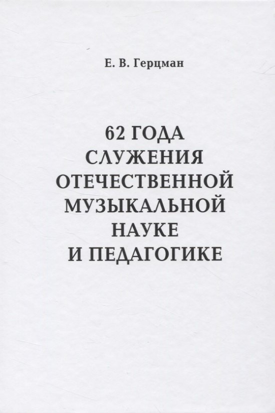

62 года служения отечественной музыкальной науке и педагогике