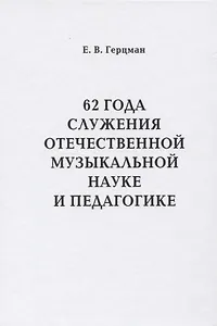 62 года служения отечественной музыкальной науке и педагогике