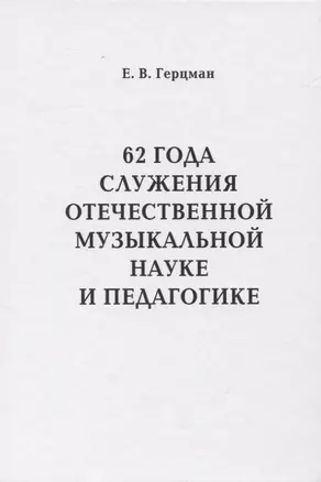 62 года служения отечественной музыкальной науке и педагогике — 2835457 — 1