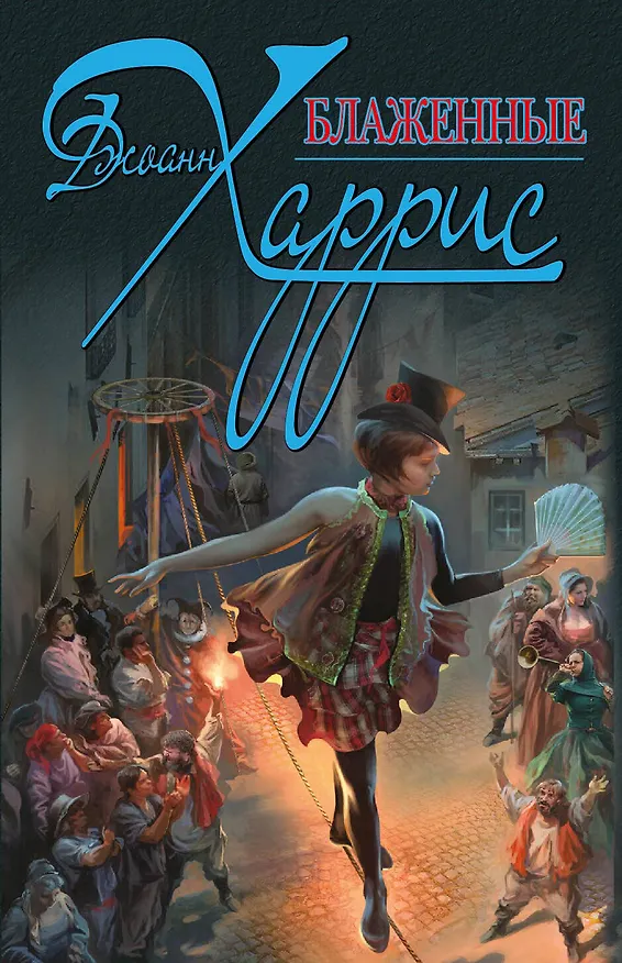 Книга Блаженные (Джоанн Харрис) — 1