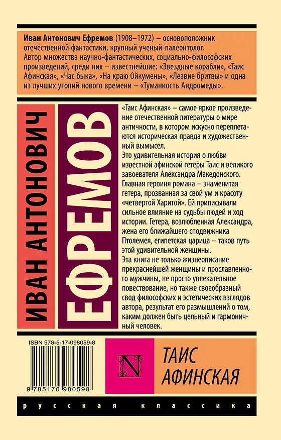 Книга Таис Афинская (Иван Ефремов) — 2