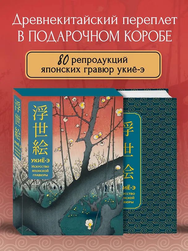 Книга Укиё-э. Искусство японской гравюры. Специальное издание с древнекитайским переплетом (подарочный короб) () — 4