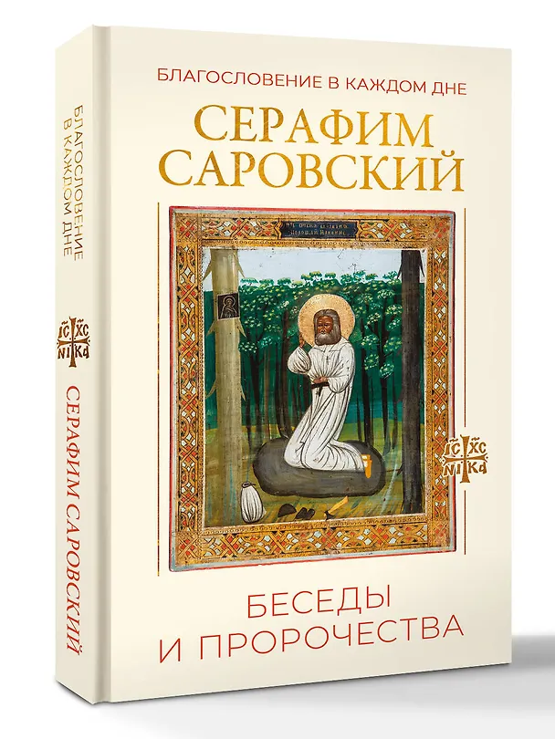 Книга Благословение в каждом дне. Беседы и пророчества (Серафим Саровский) — 4