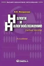 Книга Налоги и налогообложение. 6-е изд., перераб. (Ольга Мамрукова)