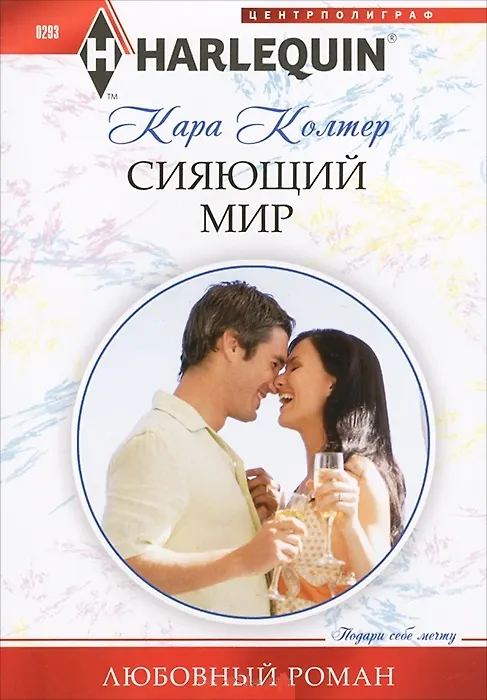Книга Сияющий мир (Кара Колтер) — 3