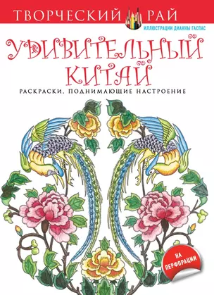 Удивительный Китай. Раскраски, поднимающие настроение (с перфорацией) — 2505279 — 1