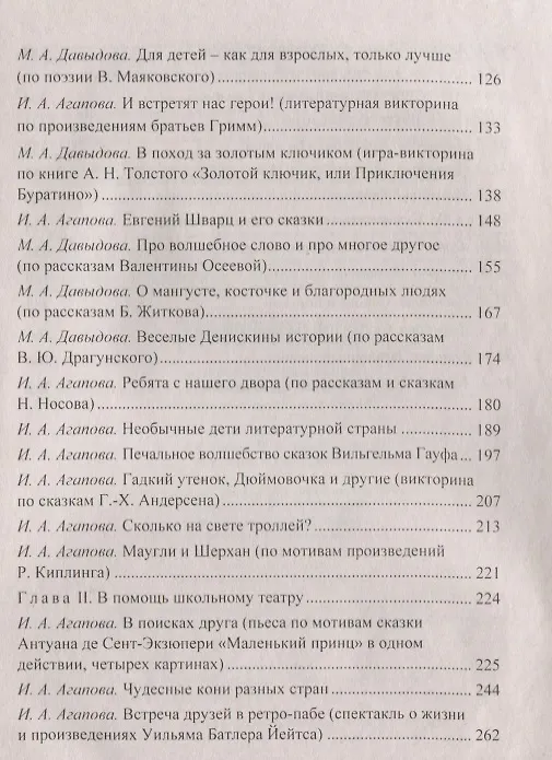 Книга Встречи с героями книг: библиотечные уроки, сценарии мероприятий, инсценировки (Ирина Агапова) — 3