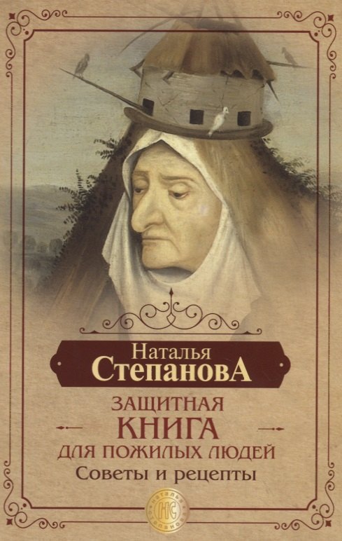

Защитная книга для пожилых людей. Советы и рецепты