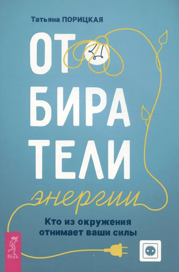 Книга Отбиратели энергии. Кто из окружения отнимает ваши силы (Татьяна Порицкая) — 1