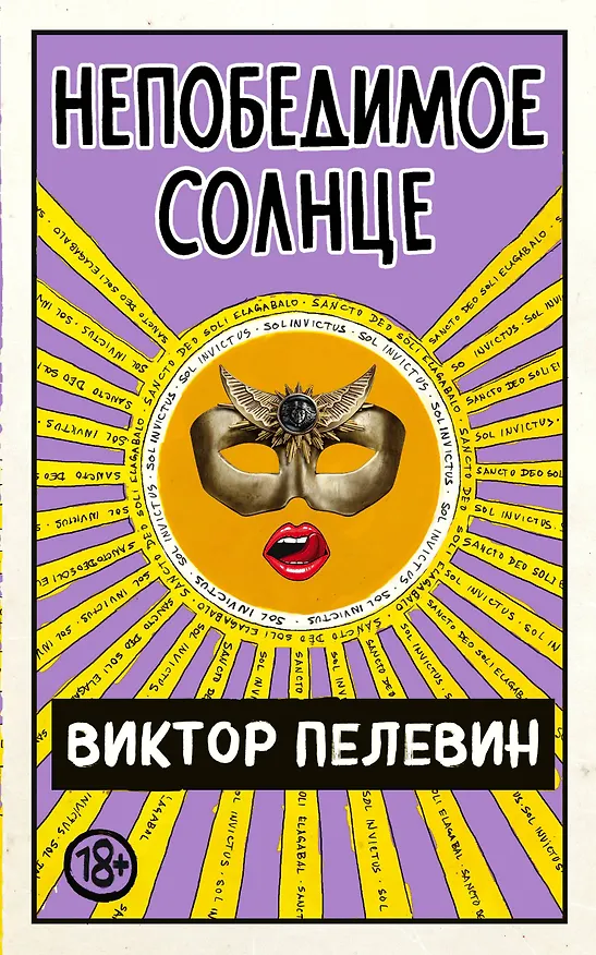 Книга Непобедимое Солнце (Виктор Пелевин) — 1