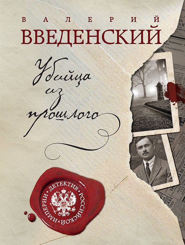 Книга Убийца из прошлого (Валерий Введенский) — 1