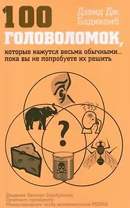 100 головоломок