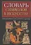 Словарь символов в искусстве: Иллюстрированный ключ к живописи и скульптуре — 1890030 — 1