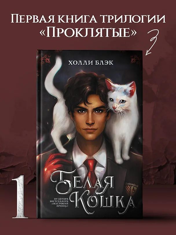 Книга Белая кошка (Холли Блэк) — 5