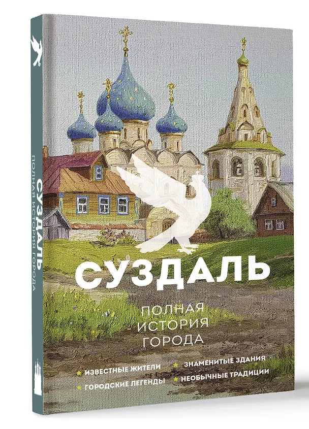 Книга Суздаль. Полная история города (Василий Берг) — 4