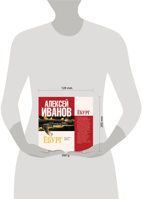 Книга Иванов(тв/best).Ёбург (Алексей Иванов) — 4