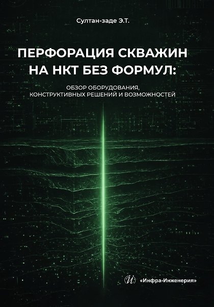 Книга Перфорация скважин на НКТ без формул. Обзор оборудования, конструктивных решений и возможностей (Эльдар Султан-заде) — 1