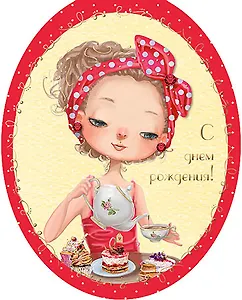 Открытка серии Люкс С Днем рождения! [РВ228-0062]