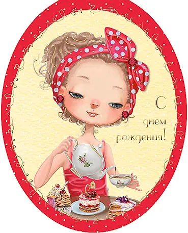 Открытка серии Люкс С Днем рождения! [РВ228-0062] 366641 — 1